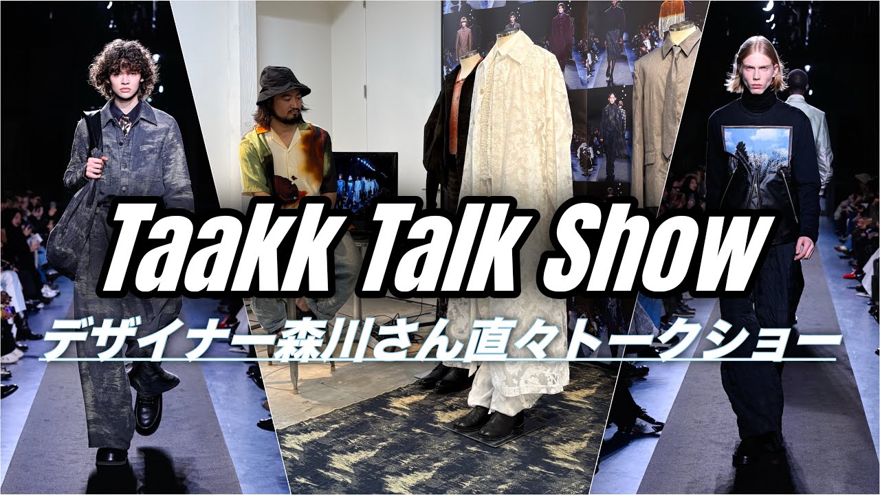 【貴重】TAAKKデザイナー森川さんによるトークショー‼️