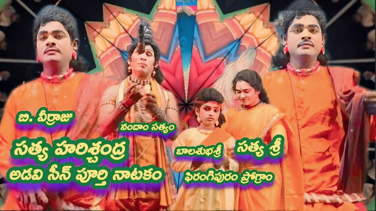 హరిచంద్ర అడవి సీన్ పూర్తి నాటకం / బి వీరరాజు& సత్య శ్రీ/ నందాం సత్యం / ఆర్గనైజర్ సురేంద్రబాబు /ppm