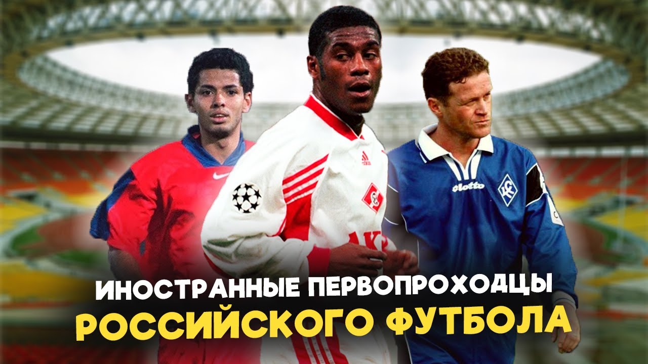 10 первых ЛЕГИОНЕРОВ российского чемпионата: Откуда они приехали и как сложилась их карьера?