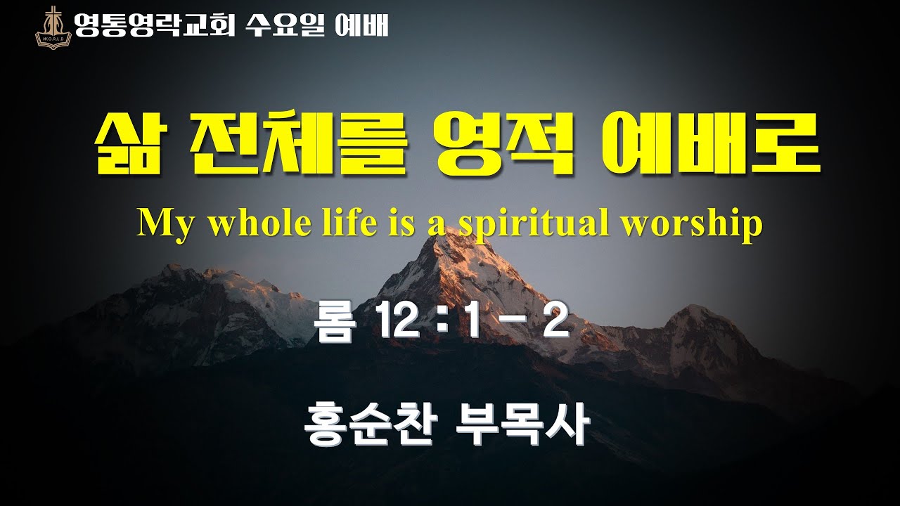 [ 수요예배 ] 삶 전체를 영적 예배로 | 롬 12:1~2 | 영통영락교회 홍순찬 부목사 | 2026.01.28.오후 7시 30분