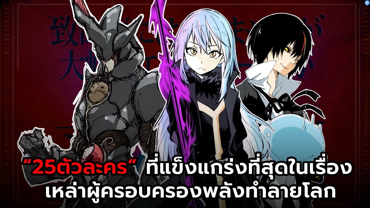 เรียงลำดับ“25ตัวละคร“ที่แข็งแกร่งที่สุดตลอดกาลของโลกสไลม์ - เกิดใหม่ทั้งทีก็เป็นสไลม์ไปซะแล้ว