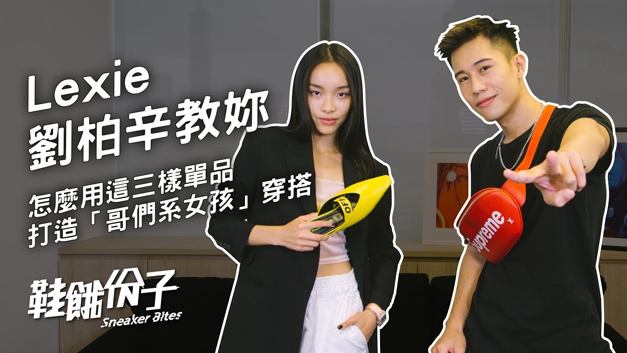 Lexie 劉柏辛教妳怎麼用這三樣單品打造「哥們系女孩」穿搭｜鞋餓份子