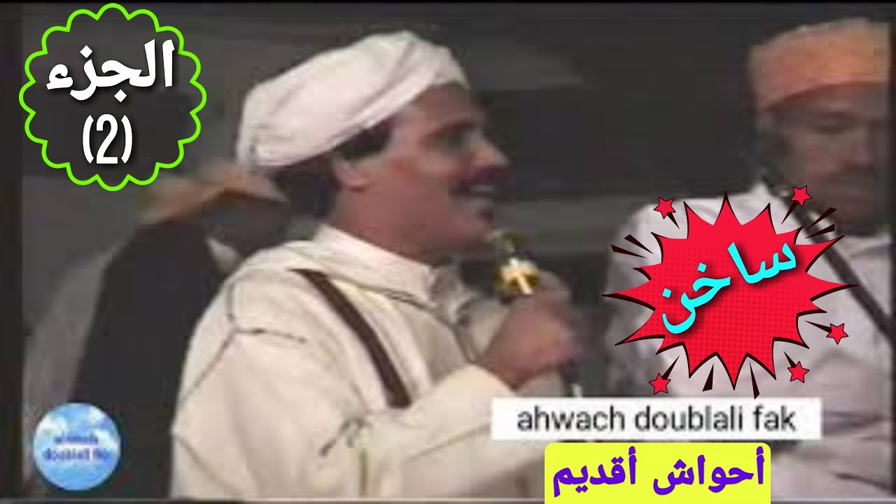 أكاسي يستفزّ الحاج الحبيب ومع أزوليض وعابد أوطاطا 2