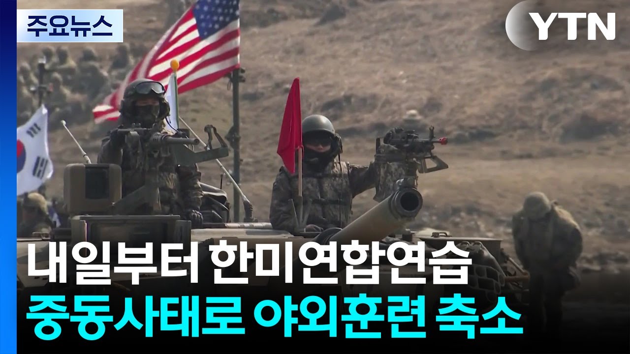 내일부터 한미연합연습...중동사태 속 야외훈련 축소 / YTN