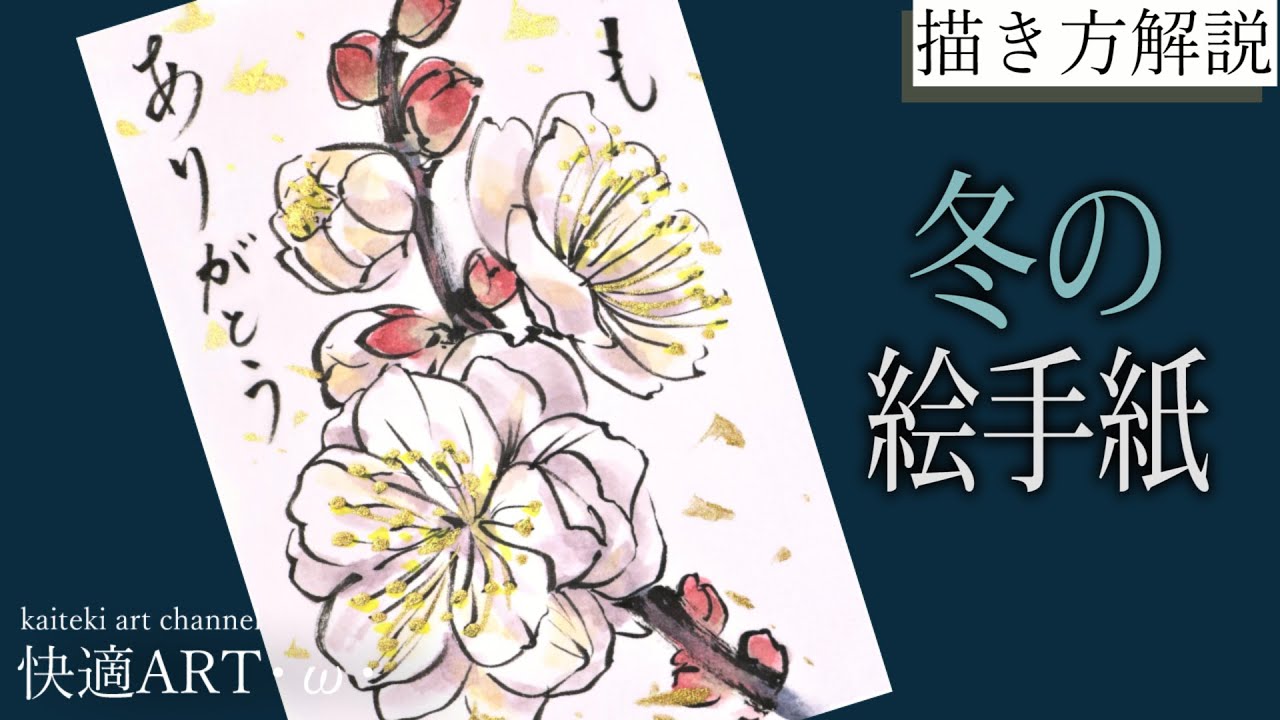 【解説】冬の絵手紙『梅の花』1月、２月　花の描き方