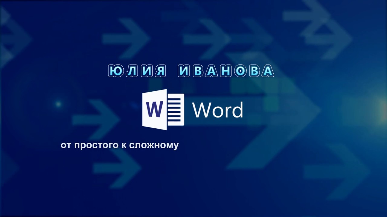 Word Урок 7. Стилевое форматирование