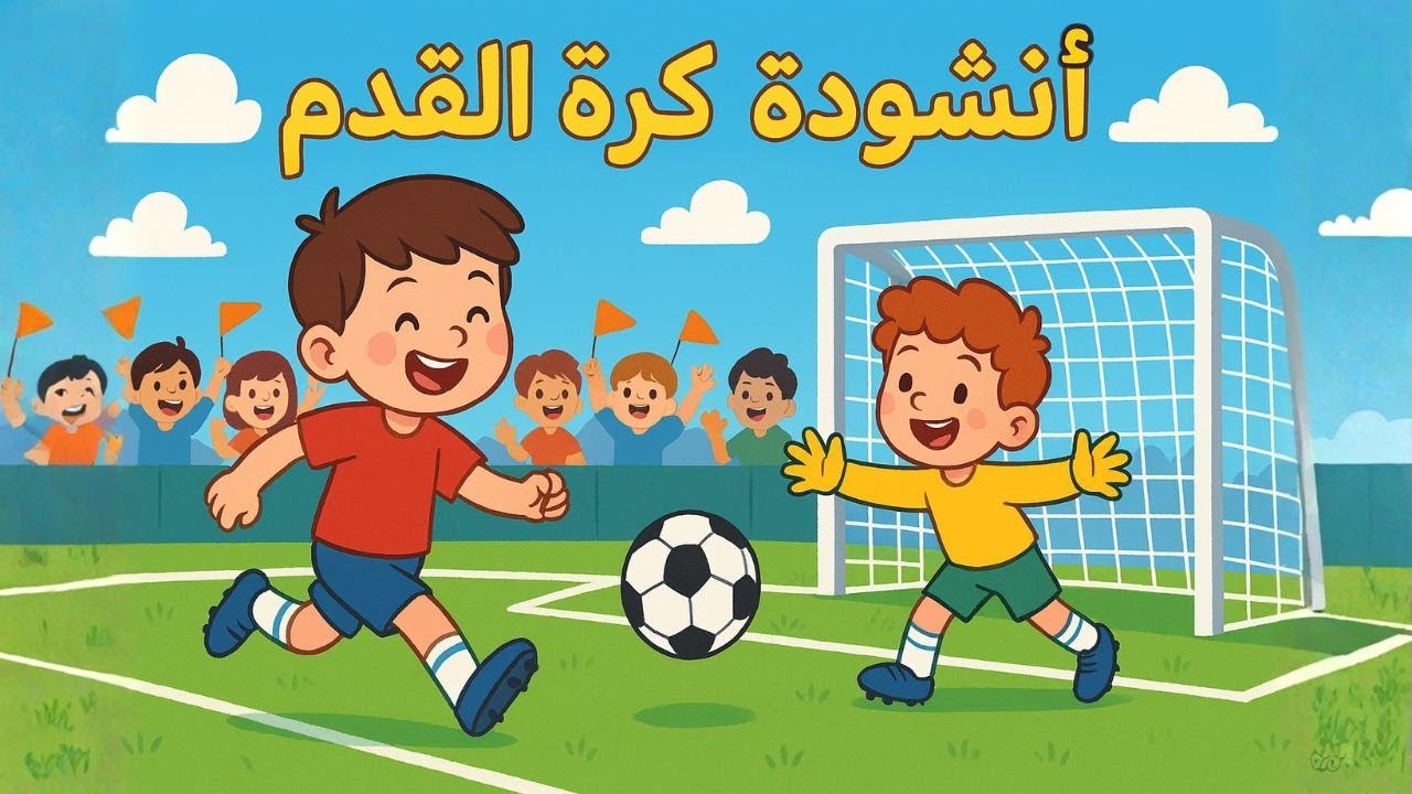 أنشودة كرة القدم للسنة الثالثة إبتدائي في الجزائر ملحنة ومكررة للحفظ