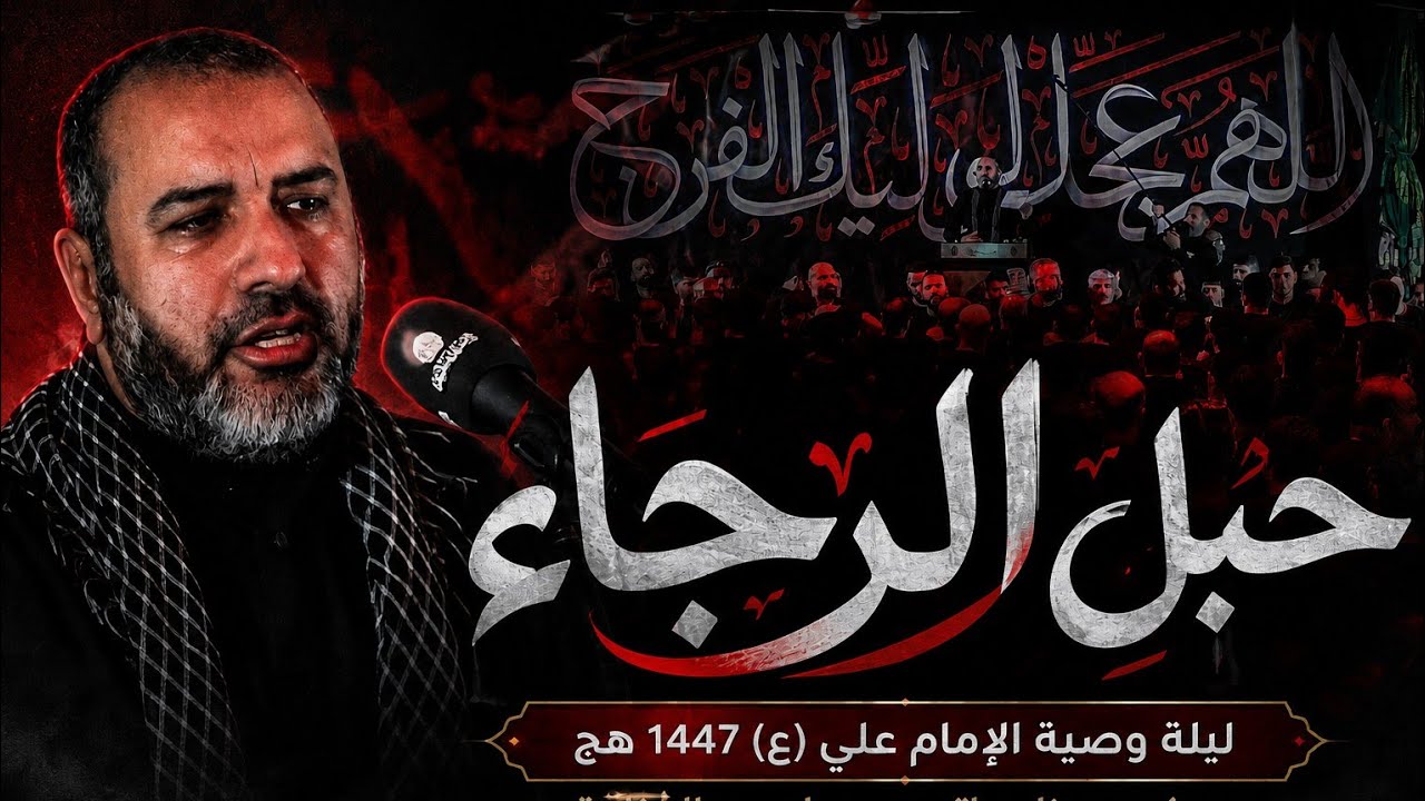 حبل الرجاء | علي حمادي - ليلة 20 رمضان 1447 هـ - ماتم بن سلوم