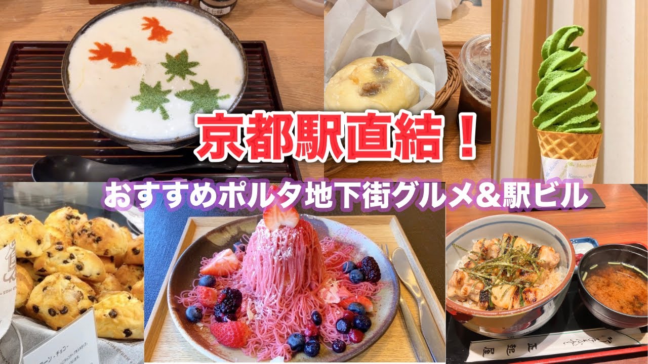 【京都駅グルメ】京都駅直結おすすめグルメをご紹介！白いカレーうどん、緋色のモンブラン ー、やきとり丼、濃厚抹茶ソフト、人気ベーカリーetc