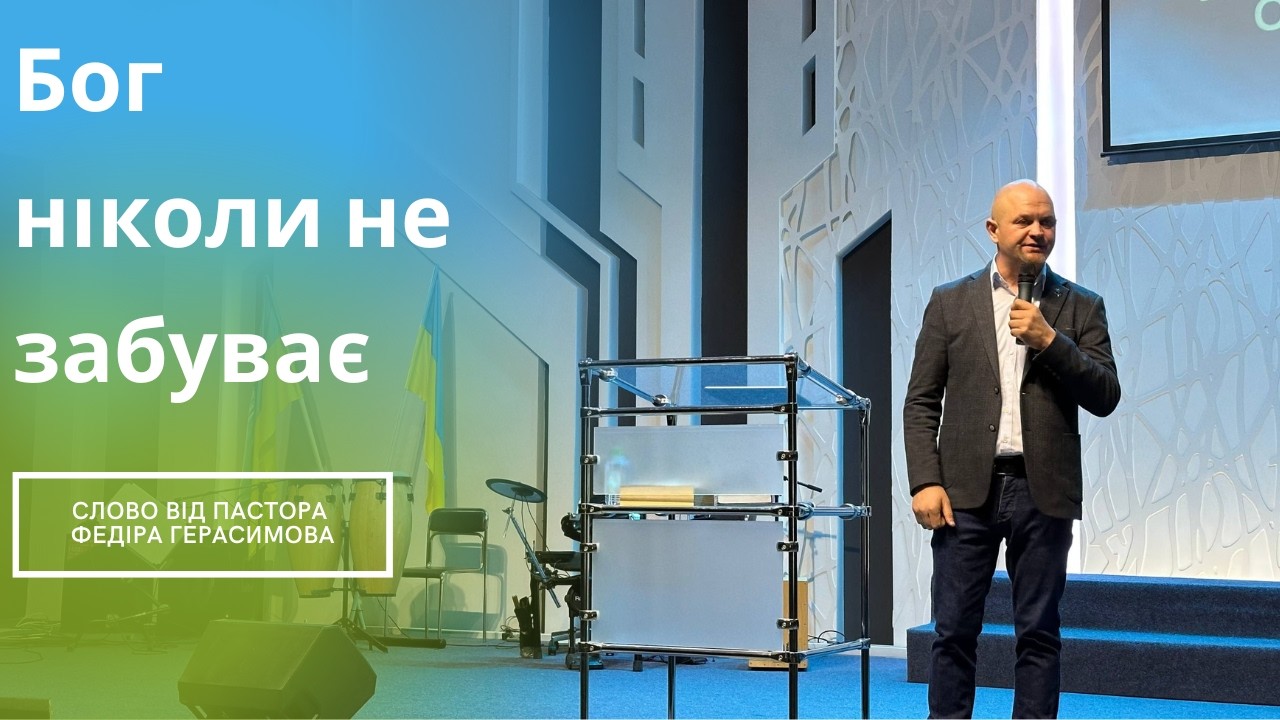 Тема «Бог ніколи не забуває» Слово від пастора Федора Герасимова. Недільне богослужіння 08.03