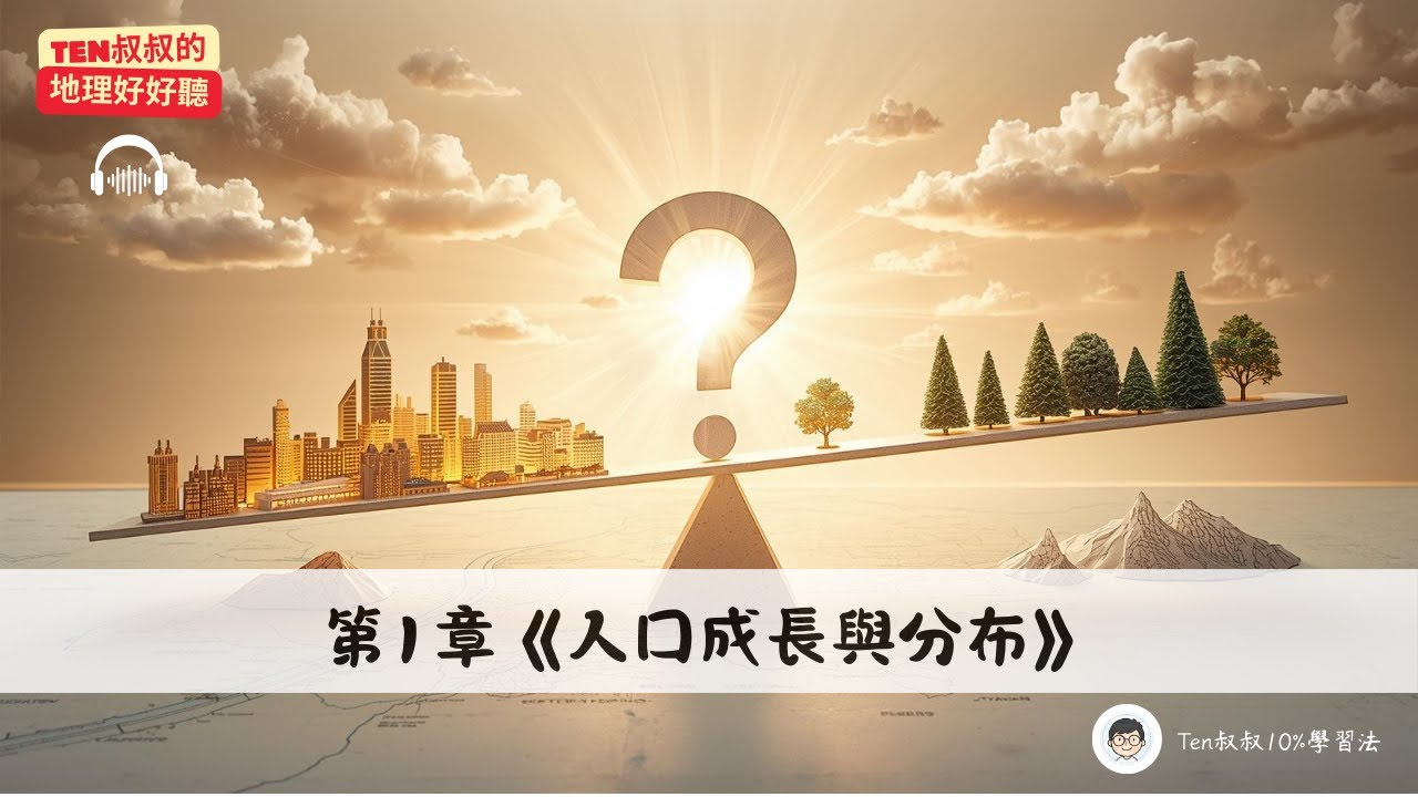 國一下｜地理_第1章《人口成長與分布》14min深度對談：為什麼大家都擠在某些地方？｜《Ten叔叔的地理好好聽》