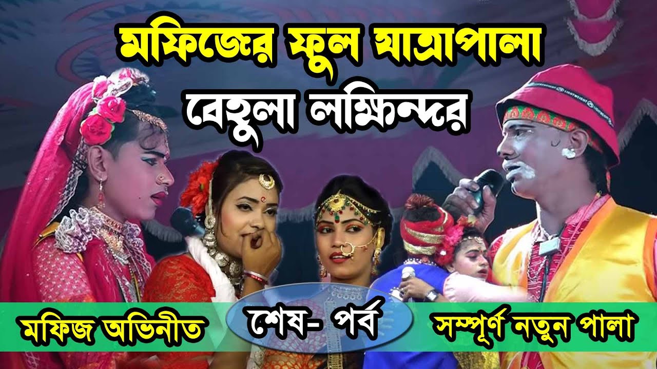 মফিজ অভিনীত বেহুলা লক্ষিন্দর যাত্রাপালা || behula lakhindar full jatra pala || শেষ- পর্ব