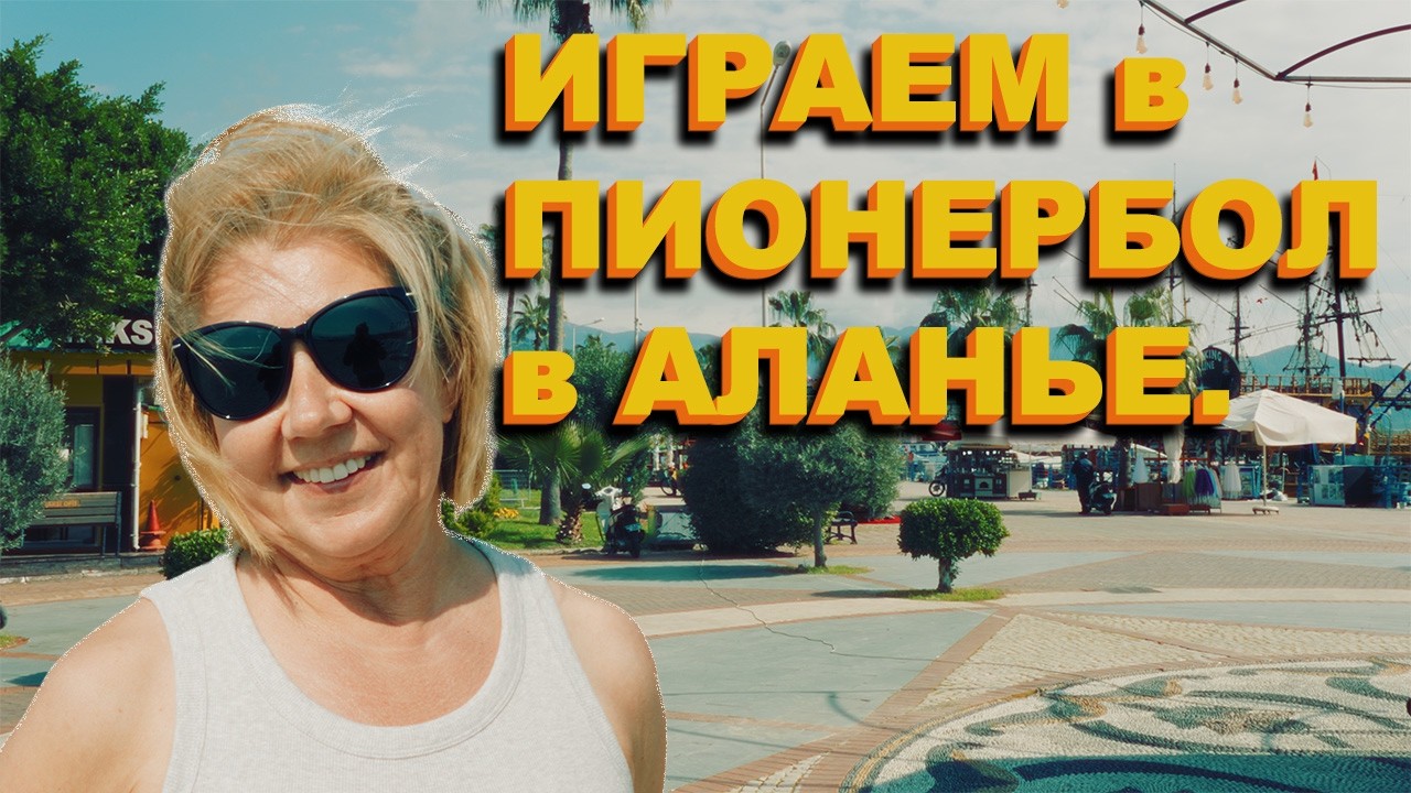 Играем в пионербол в Аланье. Как идет уборка города?