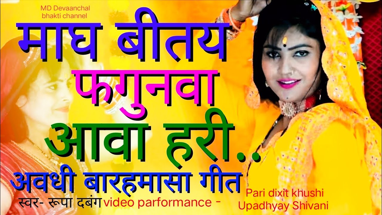 Barahmasa Avdhi geet अवधी बारहमासा गीत #baramasi #avdhi #barahmasi song Rupa Dabang MD Devaanchal..
