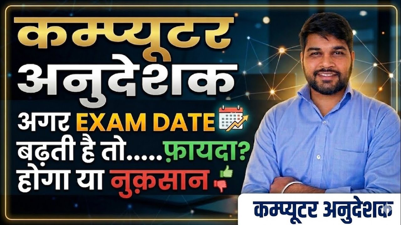 Computer Anudeshak Exam Date: Will it be beneficial or harmful if the exam date is extended? 🤔