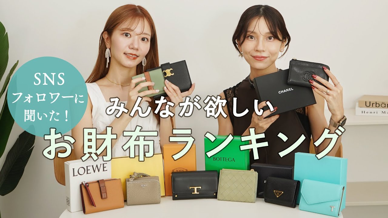 みんなが狙ってるお財布ブランドランキング👛シャネル、ロエベ、セリーヌ、エルメスなど人気ハイブランド財布や穴場ブランドの使いやすいミニ財布を徹底レビュー
