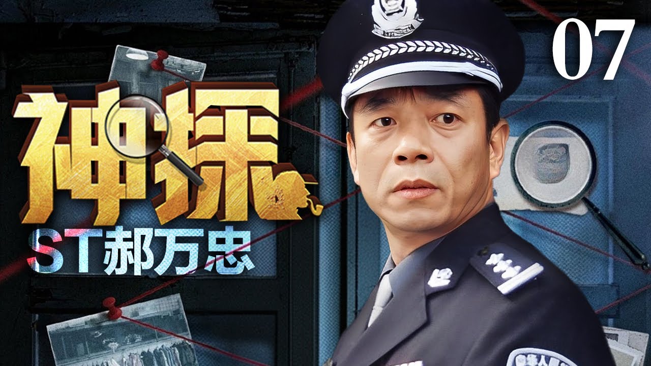 【经典刑侦剧】神探郝万忠 07｜物理老师变身神探刑警破奇案 #陶泽如