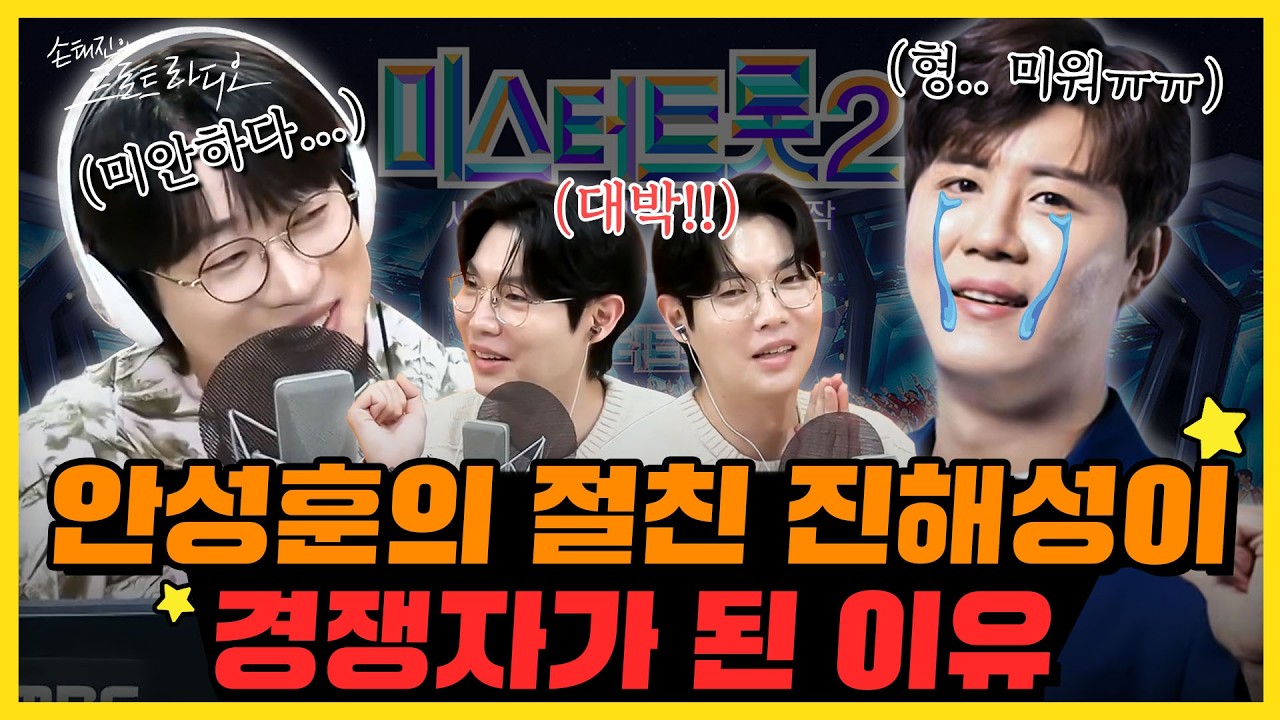 10년 지기 절친💞 안성훈X진해성이 세기의 라이벌이 된 이유는...?!✨미스터트롯2 비하인드 풉니다✨| 트로트 스타 EP.7 | MBC250602