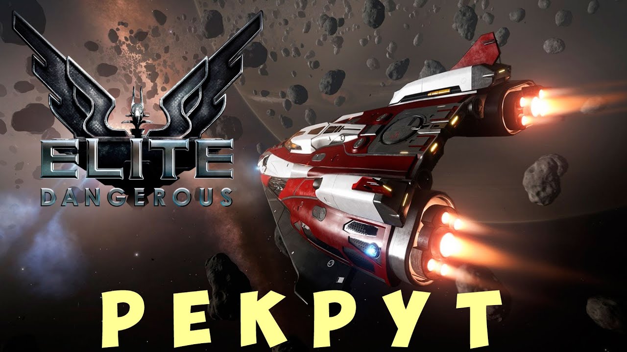 🚀 Elite: Dangerous: РЕКРУТ