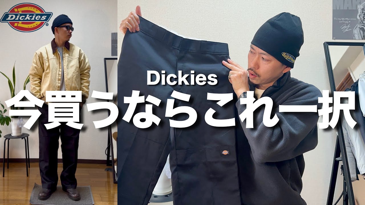 【Dickies】愛用のディッキーズを改めて紹介します。コスパ最強の本気でオススメなワークパンツはこれです【ダブルニー】