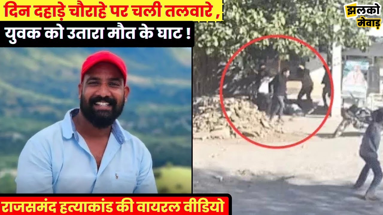 राजसमंद में दिन दहाड़े हुए घटनाक्रम से फैली सनसनी , पुलिस ने आरोपियों को किया डिटेन - पूछताछ जारी !