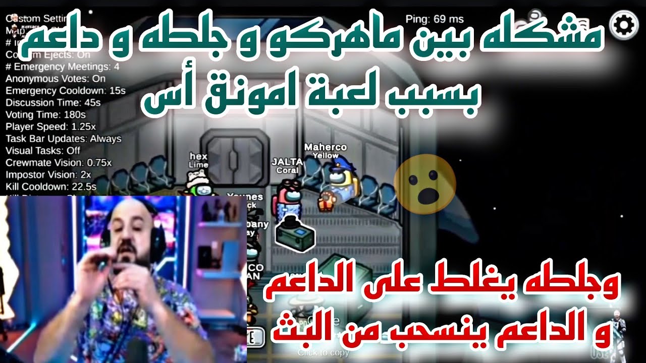 مشكله بين ماهركو و جلطه و داعم بسبب لعبة امونق أس وجلطه يغلط على الداعم و الداعم ينسحب من البث😱