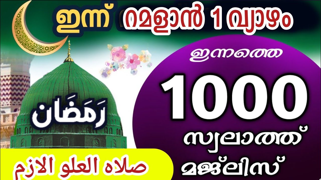 ഇന്ന് റമളാൻ 1 വ്യാഴം ഇന്നത്തെ 1000 സ്വലാത്ത് മജ്‌ലിസ്.Swalathul ulul azm Ishq madina 