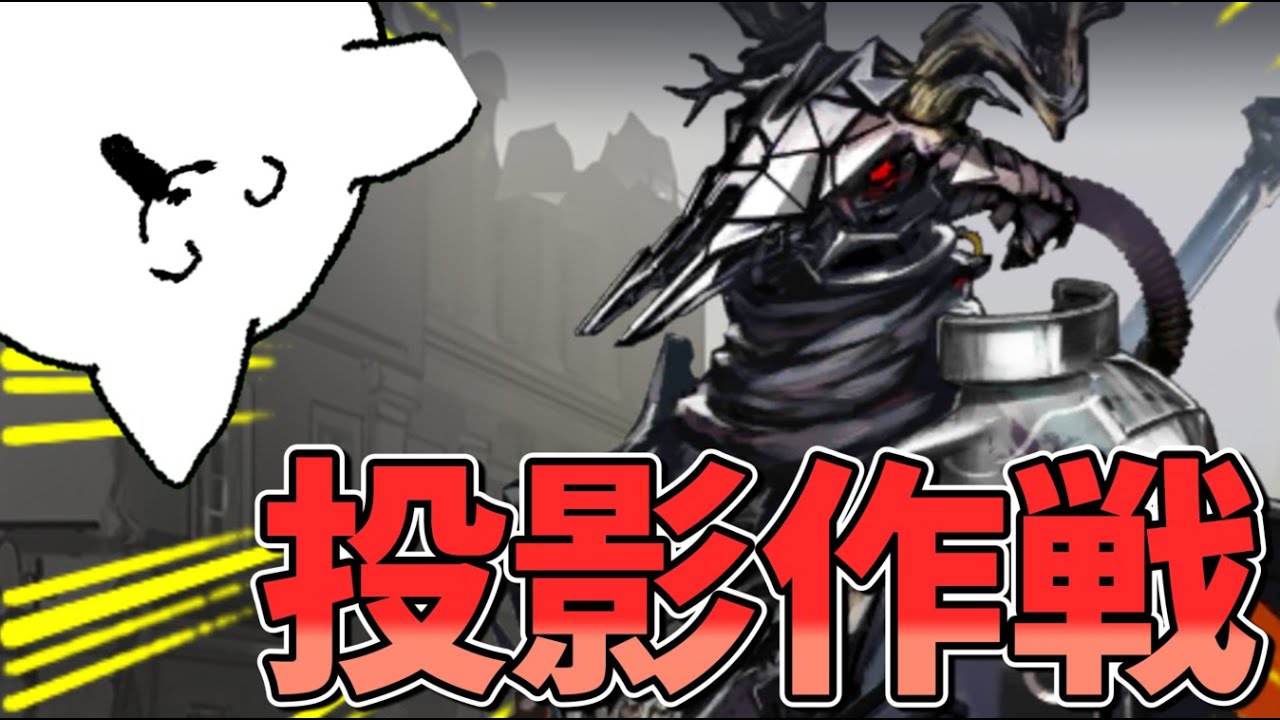 【#アークナイツ 】令和8年にパトリオットってｗｗ楽勝だろｗ_投影作戦攻略【明日方舟 / Arknights 】
