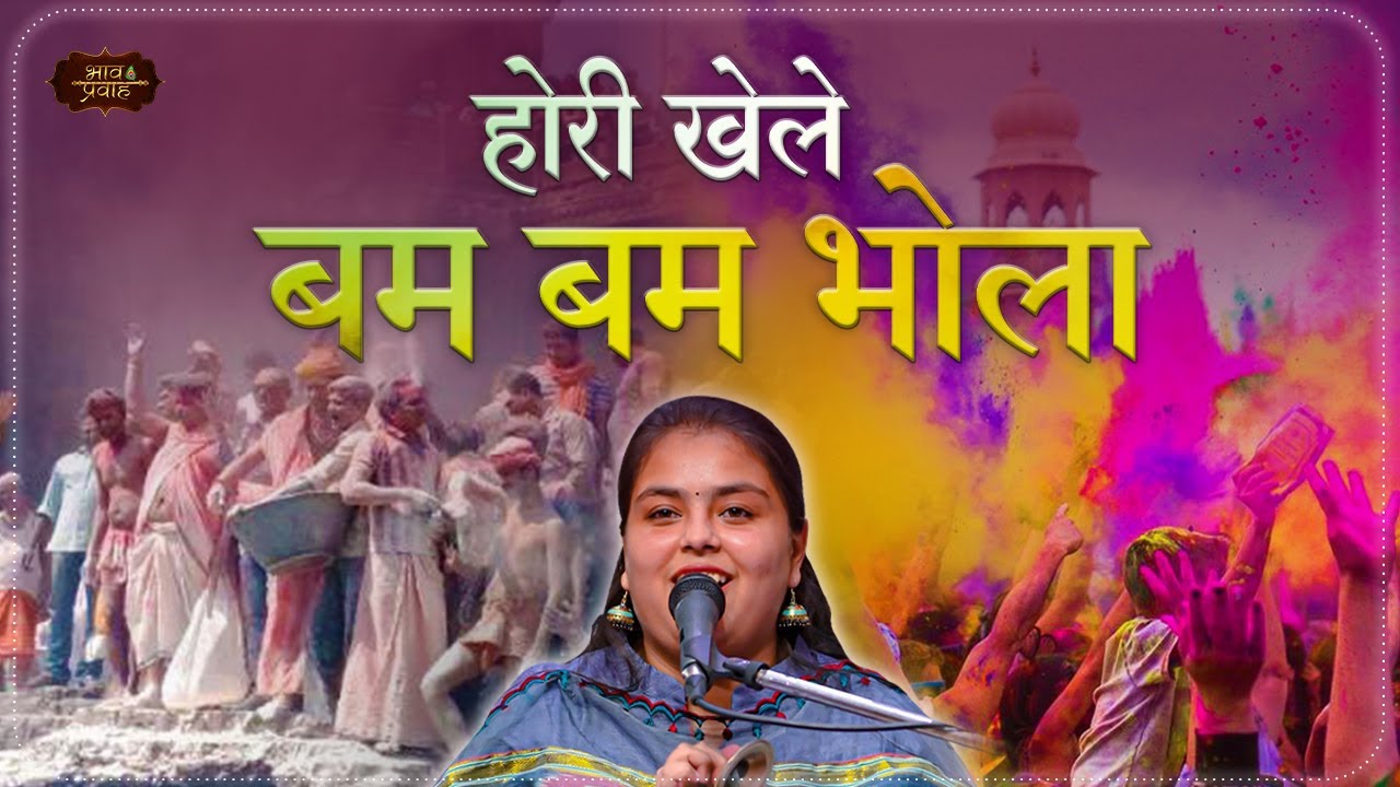 Hori Khele Bam Bam Bhola | ठाकुरजी और महादेव के बीच अद्भुत होली की मस्ती 