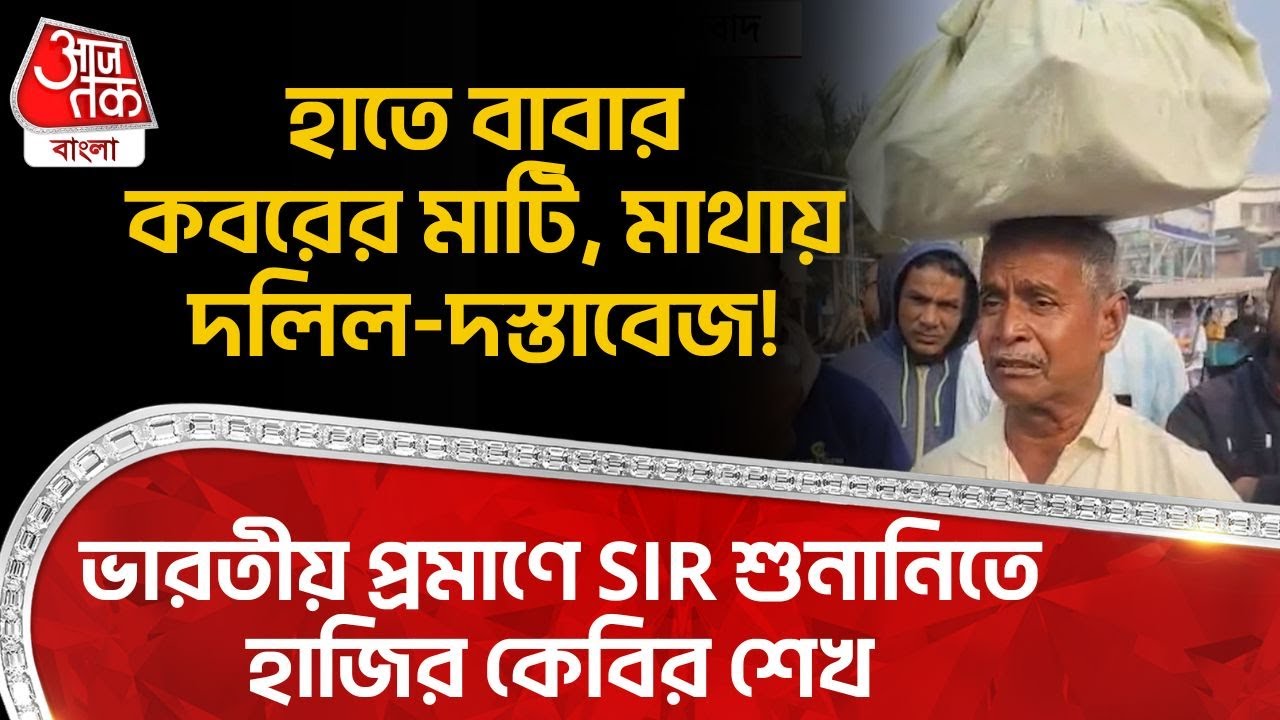 হাতে বাবার কবরের মাটি,মাথায় দলিল-দস্তাবেজ! Indian প্রমাণে SIR Hearingএ হাজির কেবির শেখ| Murshidabad