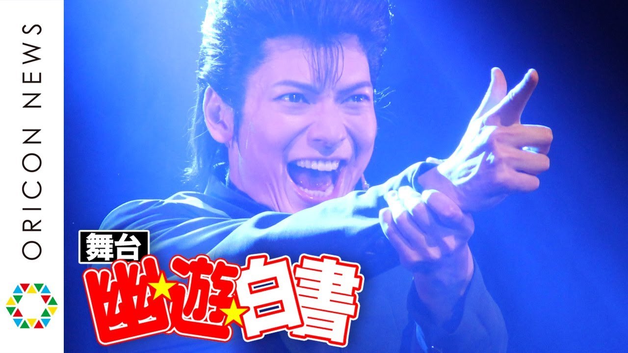『幽☆遊☆白書』が舞台になり名シーン再現！　“2.5次元俳優”崎山つばさ＆鈴木拡樹ら豪華共演　舞台『幽☆遊☆白書』公開ゲネプロ