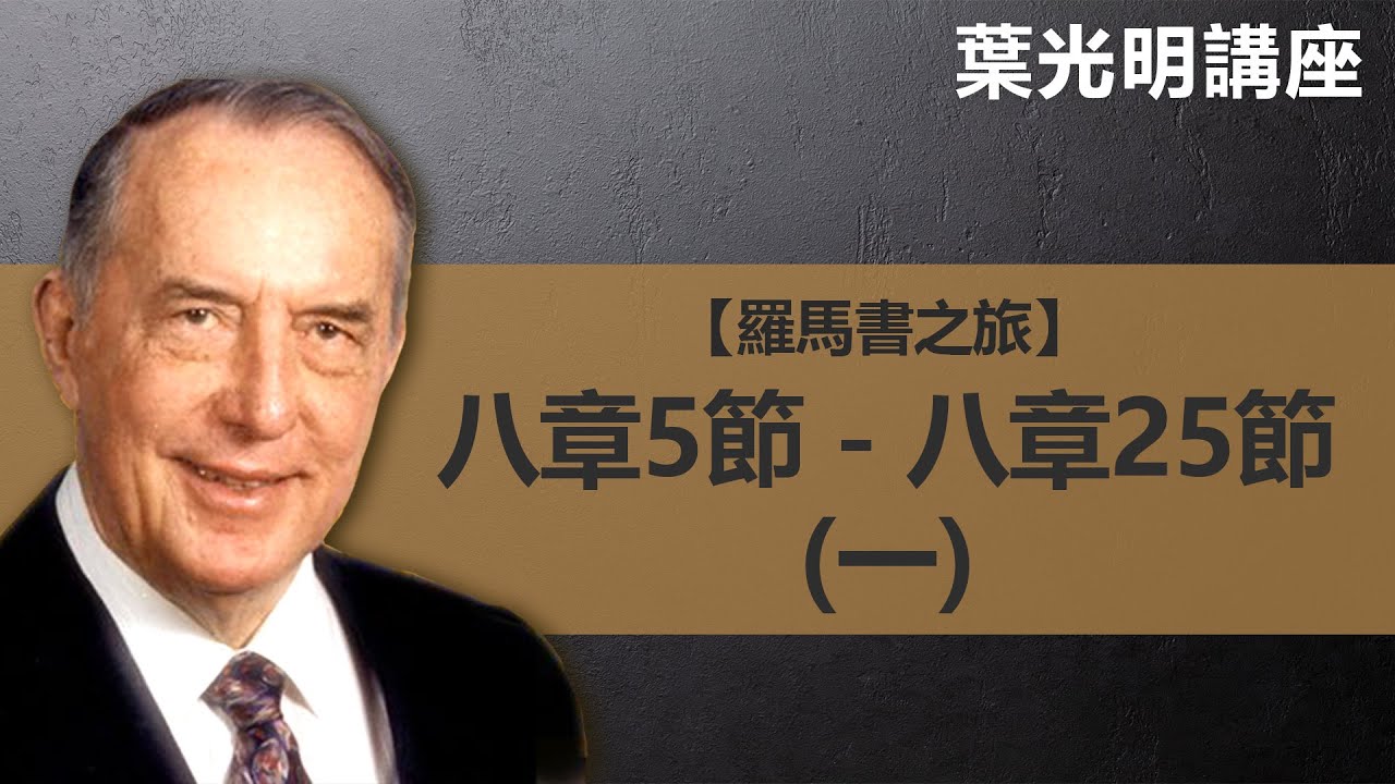 羅馬書之旅：羅馬書第八章5節－第八章25節（一）｜葉光明講座 葉光明 Derek Prince