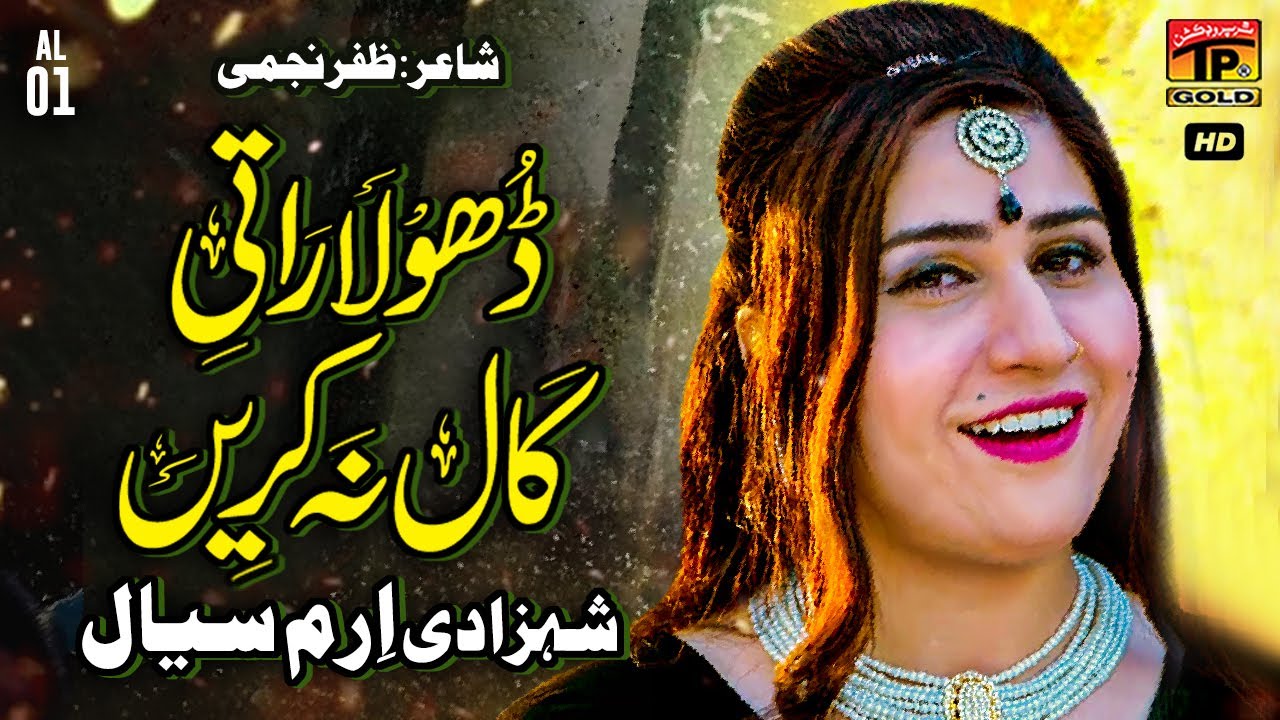 Dhola Raati Call Na Karen | Shehzadi Iram Siyal | (Official Music Video) Tp Gold