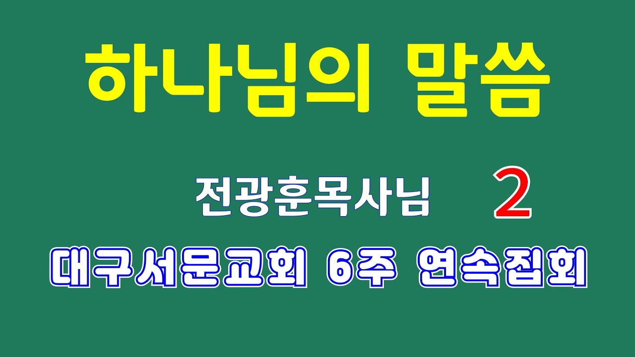 하나님의 말씀 대구서문교회 2