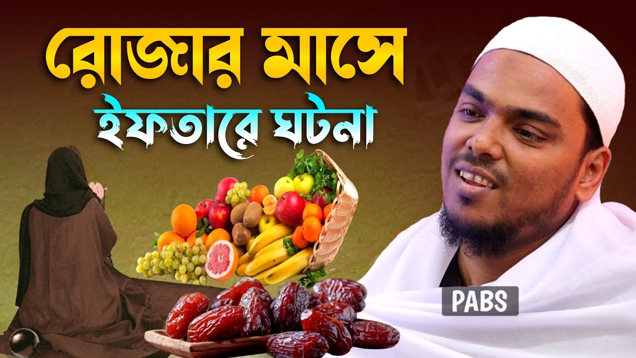 রোজার মাসে ইফতারে ঘটনা, ভাইজানের সেরা ওয়াজ, পীরজাদা আব্বাস সিদ্দিকী, Pirzada Abbas Siddique