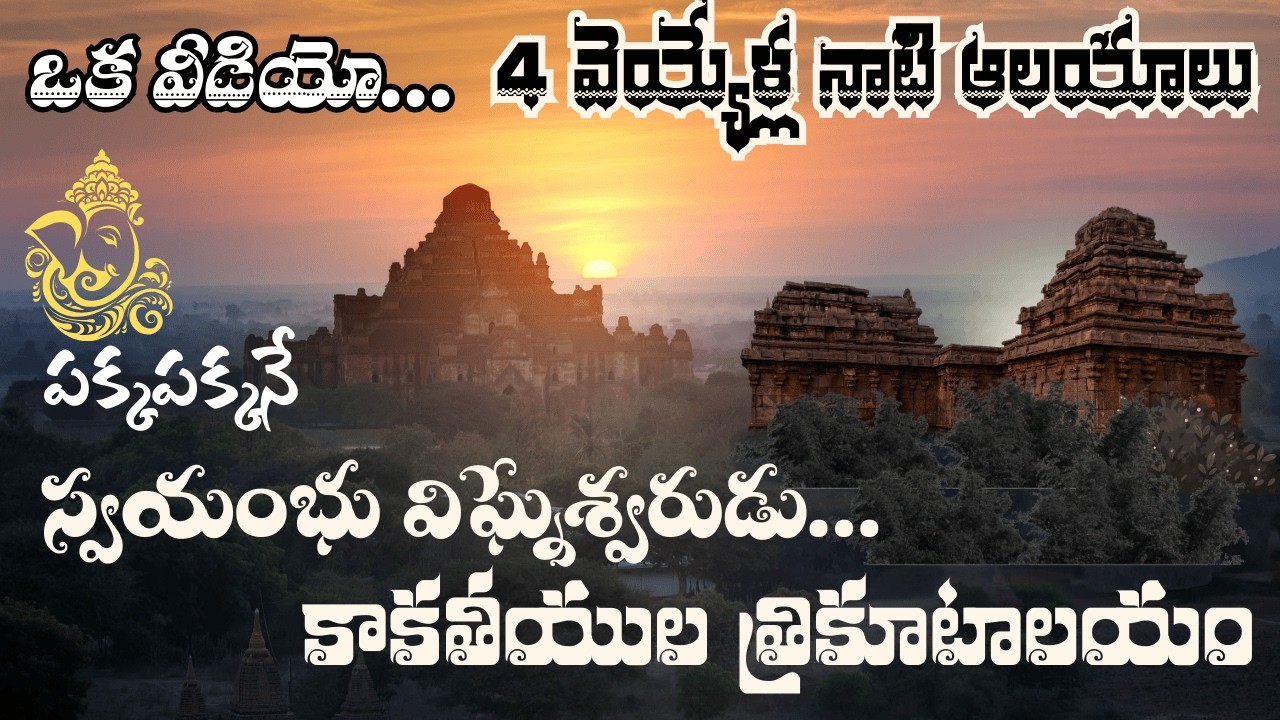 ఒక వీడియో రెండు ప్రాచీన ఆలయాలు |వెయ్యేళ్ళ స్వయంభూ వినాయకుడు కాకతీయుల త్రికూటాలయం హైదరాబాద్ శివార్లలో