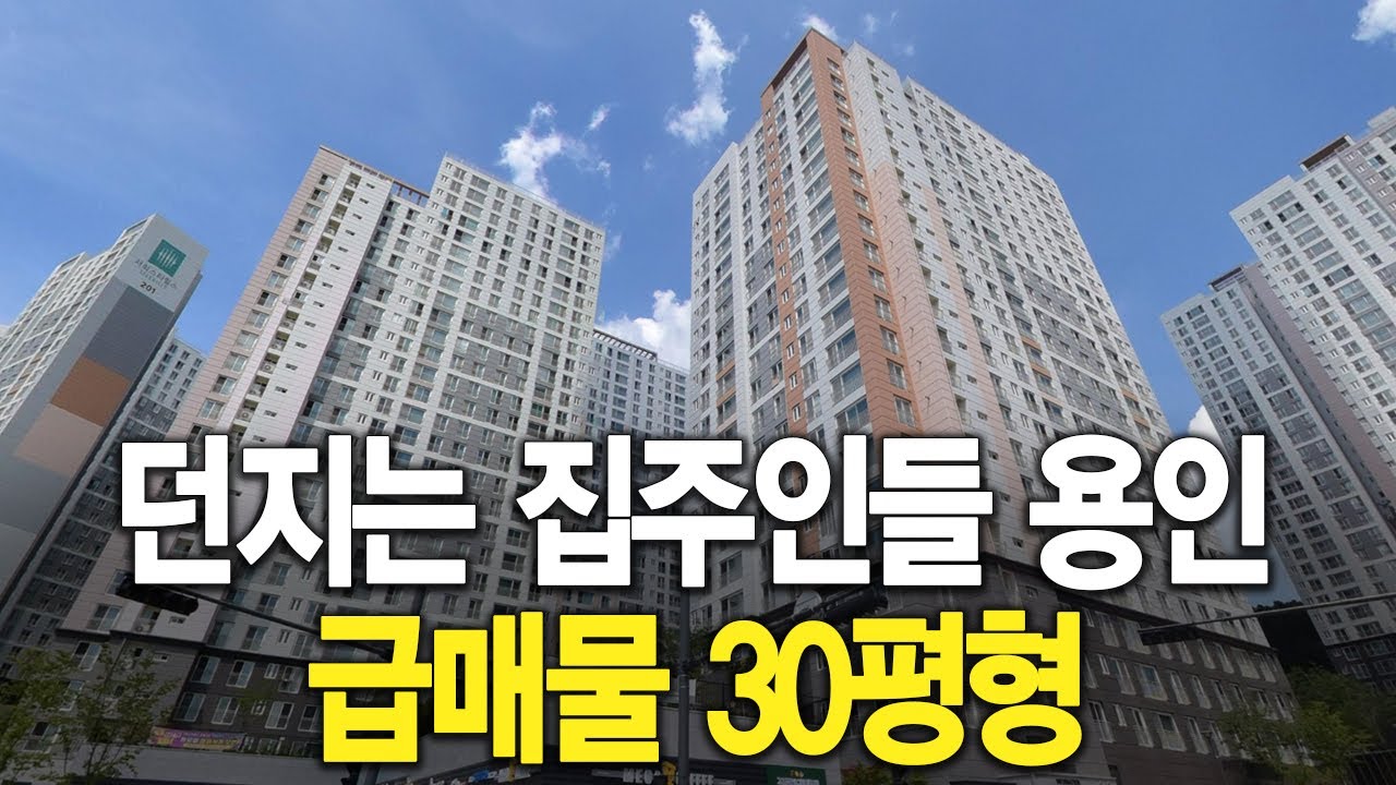 던지는 집주인들 용인 급매물 30평형