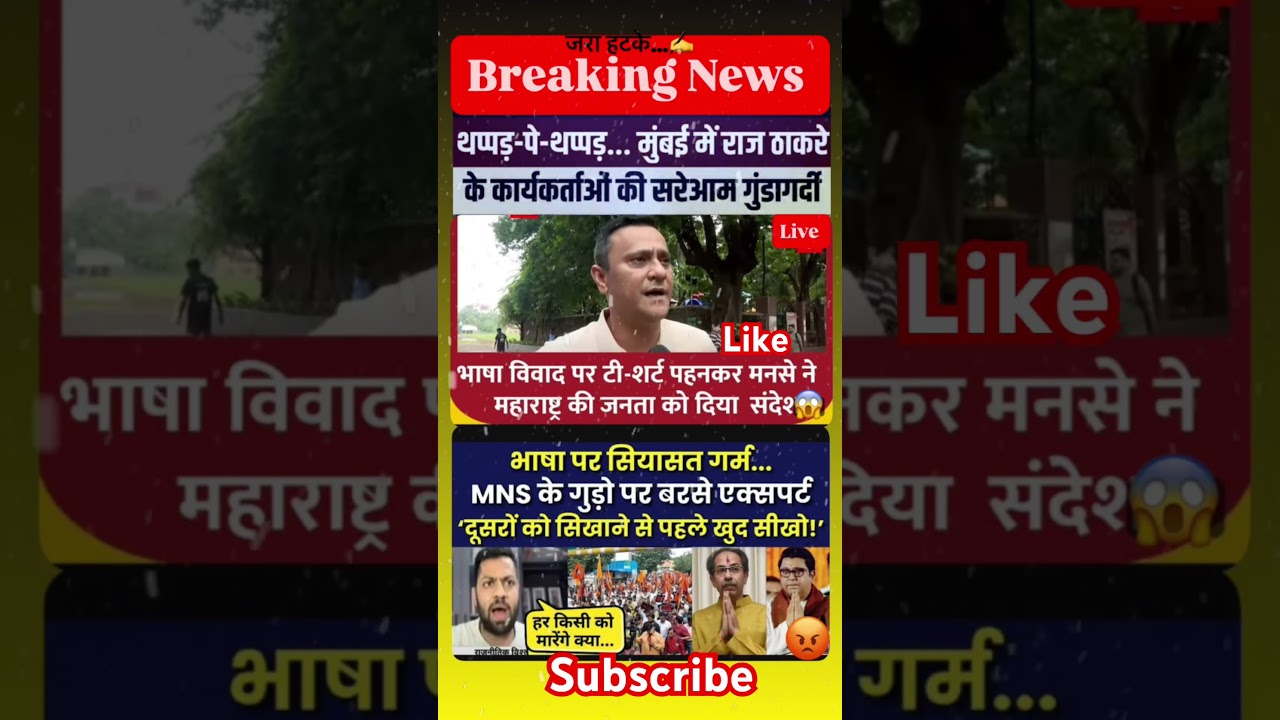 आज का विचार।Marathi vs Hindi|Language controversy| MNS protest #shorts #shortsfeed #news #mumbainews
