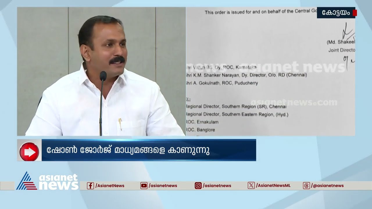 തന്റെ ഫോൺ ചോർത്തുന്നതായും എവിടെപ്പോയാലും ചിലർ പിന്തുടരുന്നതായും ഷോൺ ജോർജ് | Shone George