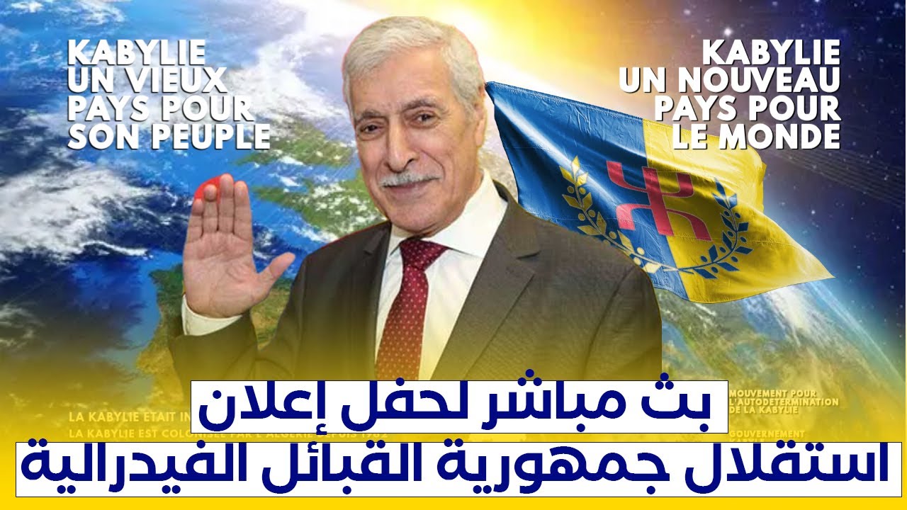 حفل إعلان استقلال جمهورية القبائل الفيدرالية D&eacute;claration d&rsquo;ind&eacute;pendance de la Kabylie