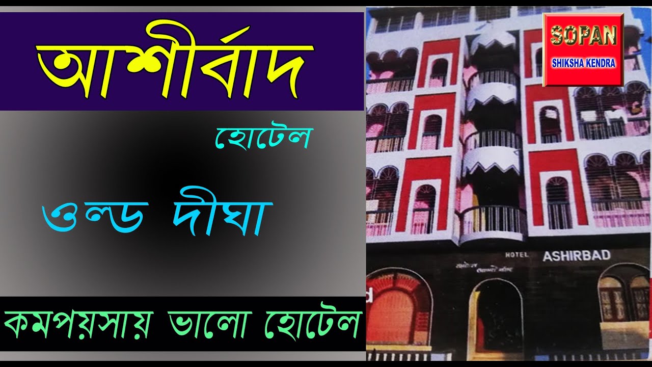 আশীর্বাদ হোটেল /  ওল্ড দীঘা / কম পয়সায় ভালো হোটেল 2023 / With SOPAN SHIKSHA KENDRA