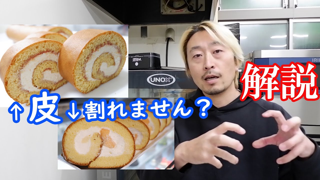焼き面を外に巻くロール、ひび割れたりしませんか？どうして割れるのか？ガチプロパティシエ徹底解説！！