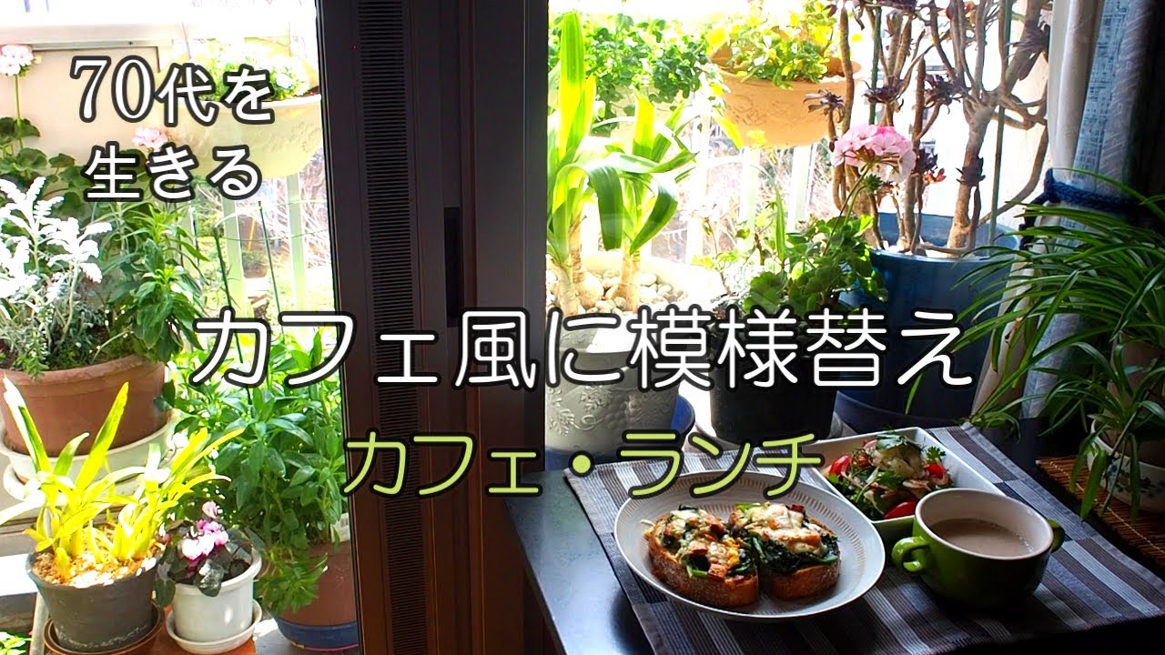 【70代を生きるNo.29】カフェ風に部屋の模様替え／カフェ・ランチ／カブの粒マスタード・サラダ／ベランダ菜園