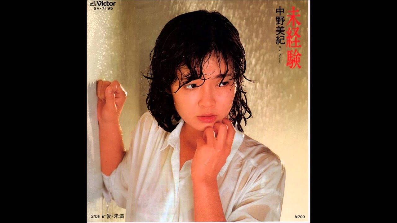 中野美紀 未経験