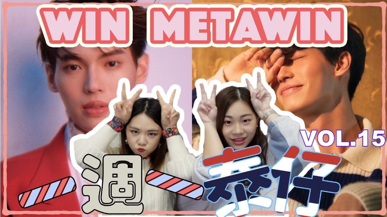 [一週一泰仔VOL.15] 我們的少爺仔Win Metawin～篇！｜Bella KAA