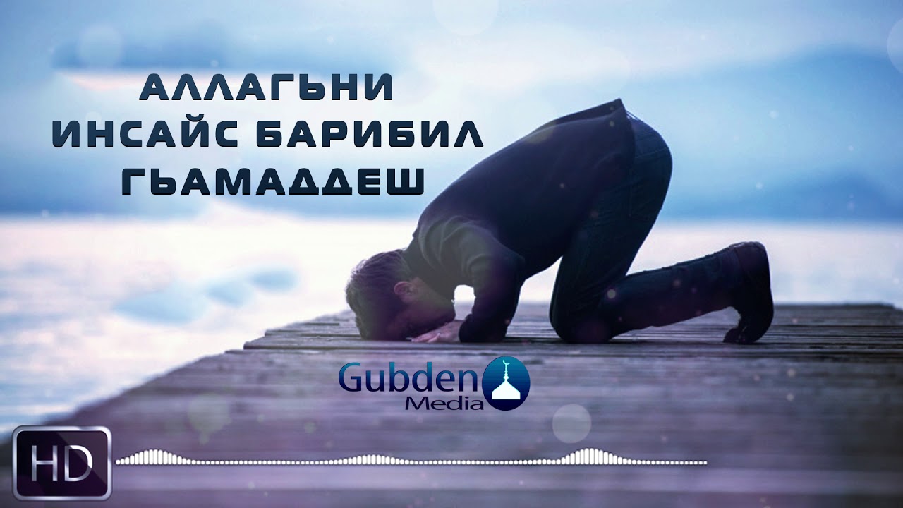 HD Губден-Аллагьни инсайс барибил гьамаддеш (Новинка)