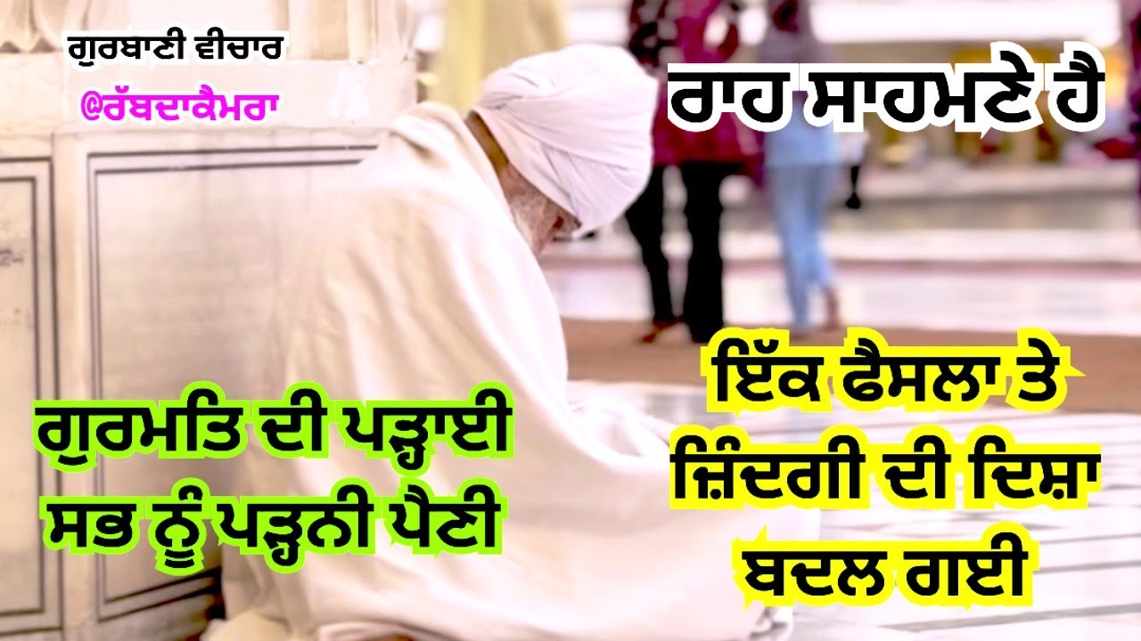 ਗੁਰਮਤਿ ਦੀ ਪੜ੍ਹਾਈ #katha ਵੀਚਾਰ ਭਾਈ ਅਮਰਜੀਤ ਸਿੰਘ ji