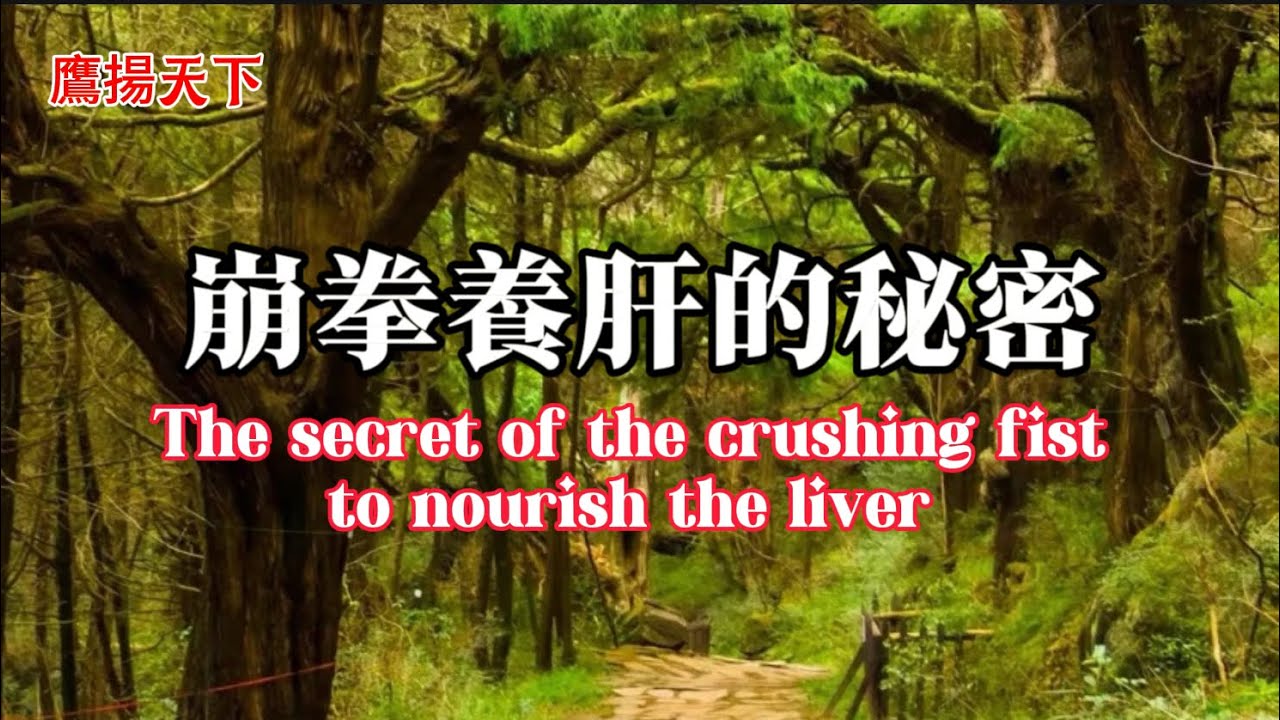 崩拳養肝的秘密The secret of the crushing fist to nourish the liver #kungfu #養生 #武術 #修行 #功夫 #內家拳 #形意拳 #養肝