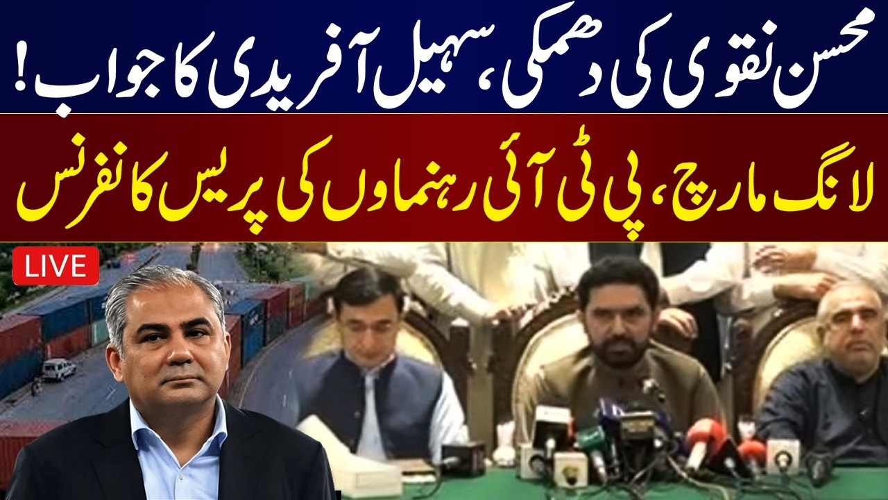LIVE | PTI Long March Islamabad Updates | Mohsin Naqvi Warns | Sohail Afridi Press Conference