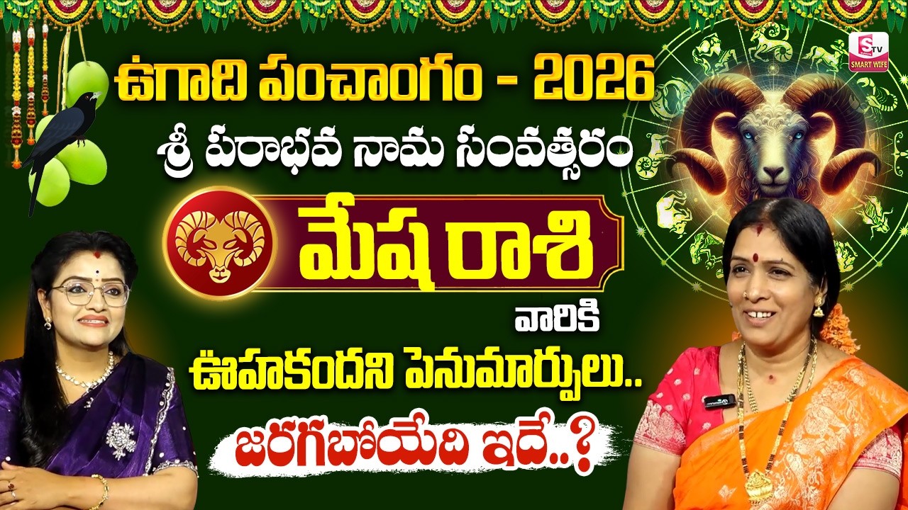 Ugadi Panchangam 2026 to 2027 telugu Mesha Rashi Phalalu | Ugadi Rasi Phalalu | SumanTV Padmini